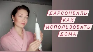 Дарсонваль Как использовать дома