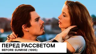 «Перед рассветом» (Before Sunrise/ США, Австрия/ мелодрама/ 1995/ 101 мин./ реж. Ричард Линклейтер)