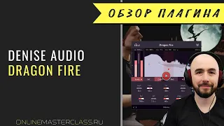 Denise Audio - Dragon Fire. Тональный компрессор, эквалайзер, сатуратор, клипер.