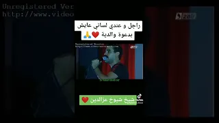 شيخ شيوخ عزدين بأغنية جميلة راجل وعندي لساني وعايش بدعوة والدية🤩😘