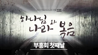 캔버라 우리교회 연합 부흥회 첫째날: 노진준 목사