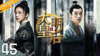 【權謀宮鬥巨製】《大明皇后》EP45【#汤唯 #朱亚文 #张艺兴 】皇帝愛上女刺客，親姊妹竟嫁給同一個男人，歷經五帝六朝終成傳奇#邓家佳 #乔振宇 #engsub