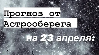 Лера Астрооберег, делает прогноз на 23 апреля. Смотреть сейчас!