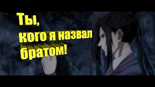 『AMV Mo Dao Zu Shi』Вэй Усянь&Цзян Чэн (Однажды я назвал тебя братом)