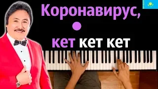 🦠 Коронавирус, кет-кет-кет (Марат Омаров) ● караоке | PIANO_KARAOKE ● ᴴᴰ + НОТЫ & MIDI