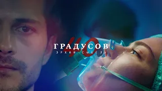 Эрхан & Сибель | 40 градусов