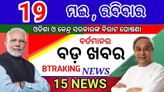 Today's morning news/19  May 2024/Odia samachar/Odisha election update/ today odisha breaking news