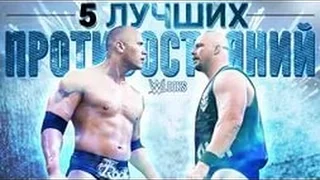 5 ЛУЧШИХ ПРОТИВОСТОЯНИЙ В WWE