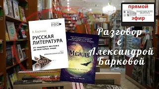 Разговор с Александрой Барковой