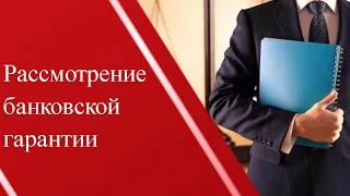 Рассмотрение банковской гарантии