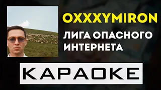Oxxxymiron - Лига Опасного Интернета | караоке | минус | инструментал