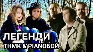 CHADOS - ЛЕГЕНДИ - ТНМК & Pianoбой