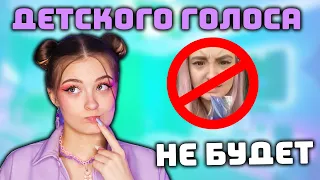 ДЕТСКОГО ГОЛОСА БОЛЬШЕ НЕ БУДЕТ