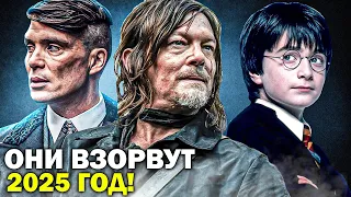 ЛЕГЕНДАРНЫЕ СЕРИАЛЫ, которые ВЕРНУТСЯ В 2025 ГОДУ // Главные сериалы 2025 года