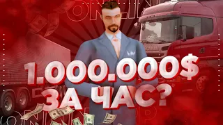 КАК ЗАРАБОТАТЬ 1.000.000$ ЗА 1 ЧАС НА ONLINE RP?! | ДАЛЬНОБОЙЩИКИ | ОНЛАЙН РП | SAMP MOBILE