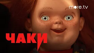 Чаки | Русский трейлер (2021) more.tv