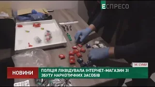 Поліція ліквідувала інтернет-магазин зі збуту наркотичних засобів