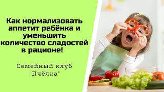 Как нормализовать аппетит ребёнка и уменьшить количество сладостей в рационе!