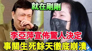 李亞萍怒了！親手將餘天送進地獄？！驚人決定事關餘家生死！全家都崩潰了！#風華絕代#李亞萍#餘天