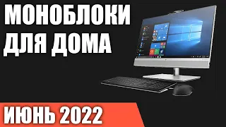 ТОП—7. Лучшие моноблоки для дома, офиса и игр. Июнь 2022 года. Рейтинг!