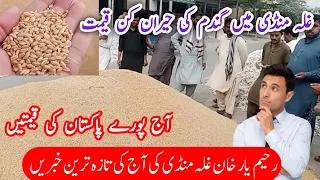 today's wheat rate 2023 update | Pakistan Galla Mandi  | Rahim yar Khan Galla Mandi  | Galla Mandi