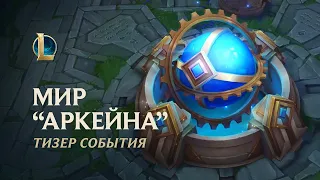 Мир "Аркейна" | Официальный тизер события – League of Legends