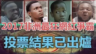 非洲最狂網紅人氣爭霸2017 投票結果94狂『中文字幕』