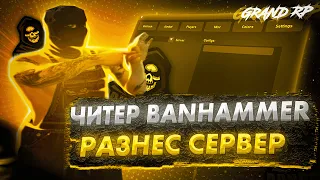 ЧИТЕР BANHAMMER РАЗНЕС СЕРВЕР | GRAND RP | BANHAMMER FAMILY