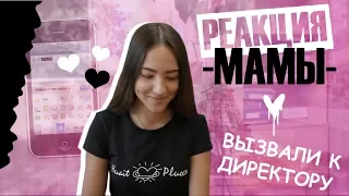 РЕАКЦИЯ МАМЫ НА ЗВОНОК ИЗ ШКОЛЫ! Мама, я тебя люблю