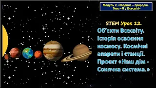 STEM Урок12 Тема. Об’єкти Всесвіту. Історія освоєння космосу. Проєкт «Наш дім - Сонячна система»