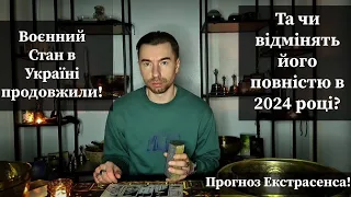 👮‍♂️ Воєнний Стан в Україні продовжили! Чи відмінять його повністю в 2024 році? Прогноз Екстрасенса!