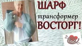 Восторг!! Шарф Трансформер Степень сложности нулевая !!! #шарфтрансформер