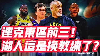 NBA🏀——連克東區前三！湖人這是換教練了？