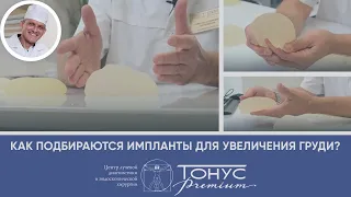 Как подбираются импланты для увеличения груди?