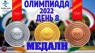 Все медали. Восьмой день Олимпиады-2022 в Пекине. Золото России в эстафете. Медальный зачёт