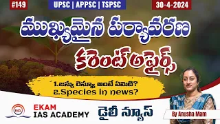 ముఖ్యమైన పర్యావరణ కరెంట్ అఫైర్స్- March 2024.@ekamiasacademy