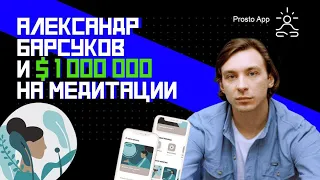 Как заработать миллион на медитациях? Prosto: Медитация и Сон | Просвет