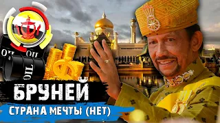 Бруней. Лучшая страна в мире! (нет)