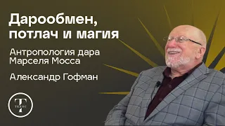 Дарообмен, потлач и магия. Марсель Мосс. Дар — Александр Гофман — АНТРОПОЛОГИЯ — ТЕЛОС