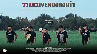 รวม Cover เพลงเก่า BY เล็กสเร็น