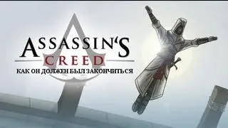 Как должен был закончиться Assassin's Creed