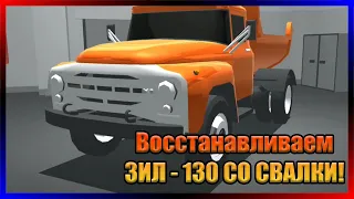 Восстанавливаю ЗИЛ-130 СО СВАЛКИ! Ретро-гараж.