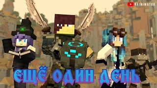 "ЕЩЁ ОДИН ДЕНЬ"-Майнкрафт Клип Анимация(На Русском) | Minecraft Parody Song Animation RUS