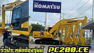 รถขุดที่กำลังเป็นกระแส.KOMATSU PC200 CE เร็วประหยัดเหมาะกับงานก่อสร้างทั่วไป