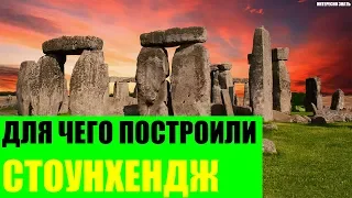 Для чего построили Стоунхендж?