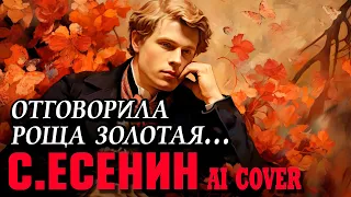 Сергей Есенин - Отговорила роща золотая... (ai cover)