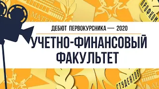 Дебют 2020. Учетно-финансовый факультет