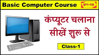 Basic Computer Course Hindi| Computer Basic Knowledge | Computer Class Day-1| Computer kaise sikhe-1