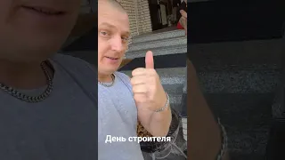 С днём строителя! #деньстроителя