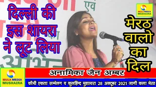 ANAMIKA JAIN AMBAR  कौमी एकता सम्मेलन व कुलहिन्द मुशायरा जानी कला मेरठ KULHIND MUSHAIRA JANI MEERUT